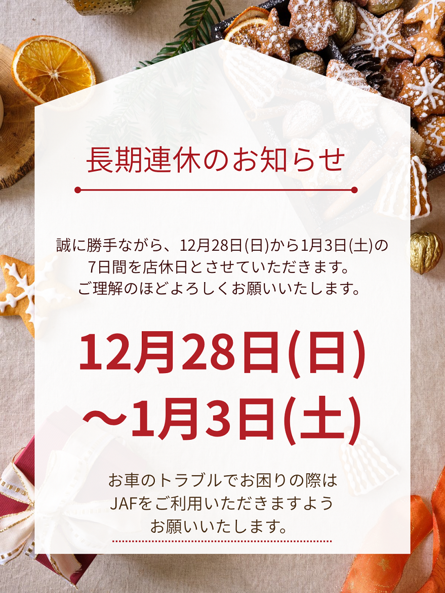 🐍12月定休日と長期休業のご案内🐎